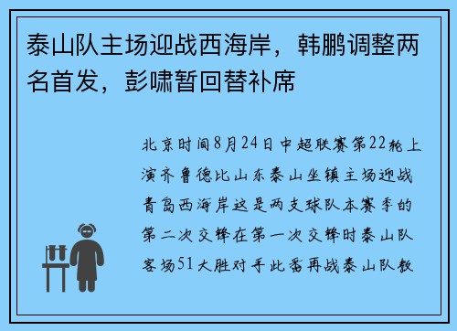 泰山队主场迎战西海岸，韩鹏调整两名首发，彭啸暂回替补席