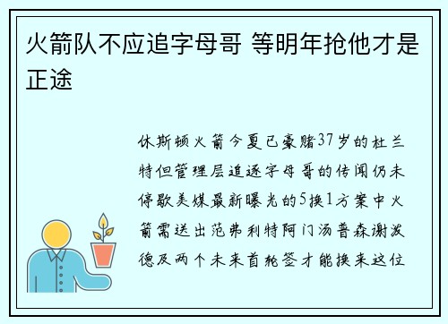 火箭队不应追字母哥 等明年抢他才是正途