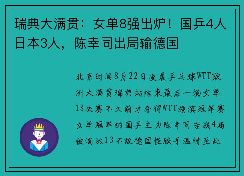 瑞典大满贯:女单8强出炉!国乒4人日本3人,陈幸同出局输德国 瑞典大满贯:女单8强出炉!国乒4人日本3人,陈幸同出局输德国
