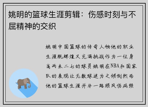 姚明的篮球生涯剪辑：伤感时刻与不屈精神的交织