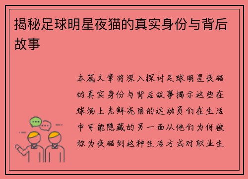 揭秘足球明星夜猫的真实身份与背后故事