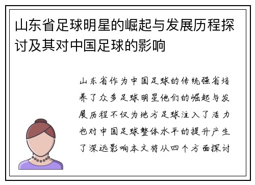 山东省足球明星的崛起与发展历程探讨及其对中国足球的影响