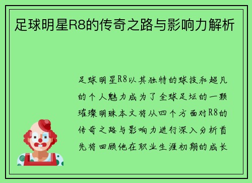 足球明星R8的传奇之路与影响力解析